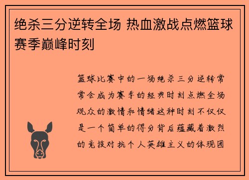 绝杀三分逆转全场 热血激战点燃篮球赛季巅峰时刻
