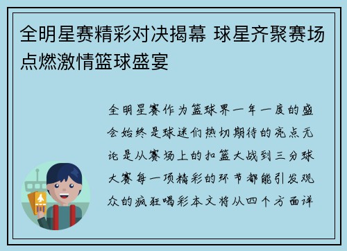 全明星赛精彩对决揭幕 球星齐聚赛场点燃激情篮球盛宴
