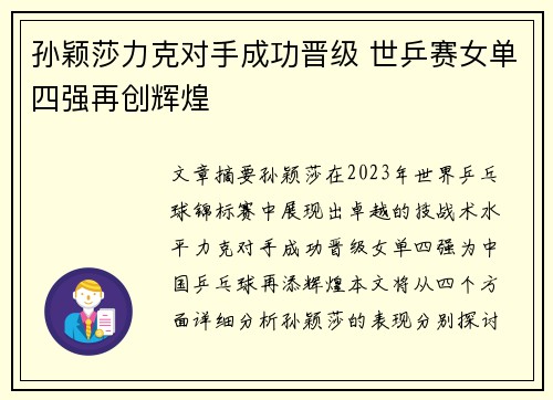 孙颖莎力克对手成功晋级 世乒赛女单四强再创辉煌