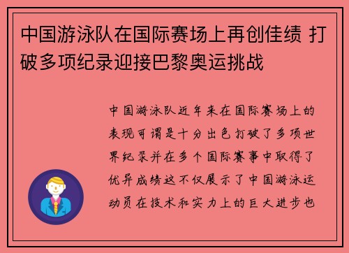 中国游泳队在国际赛场上再创佳绩 打破多项纪录迎接巴黎奥运挑战