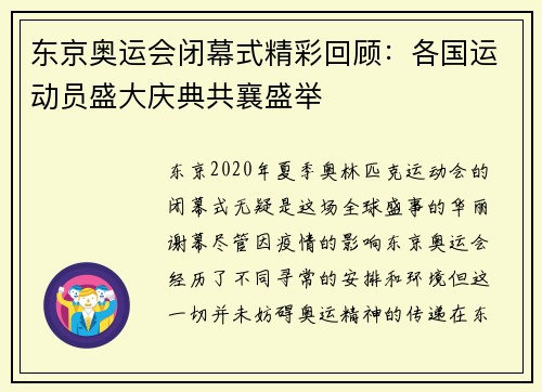 东京奥运会闭幕式精彩回顾：各国运动员盛大庆典共襄盛举