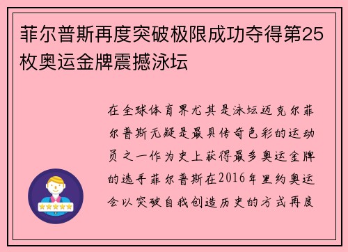 菲尔普斯再度突破极限成功夺得第25枚奥运金牌震撼泳坛