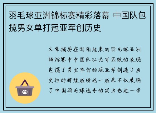 羽毛球亚洲锦标赛精彩落幕 中国队包揽男女单打冠亚军创历史