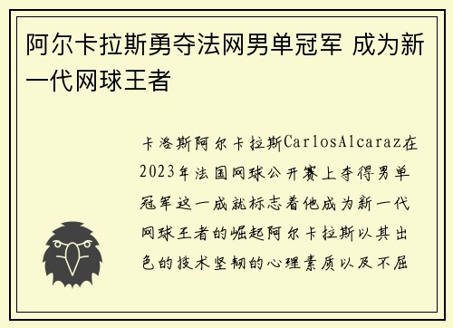 阿尔卡拉斯勇夺法网男单冠军 成为新一代网球王者
