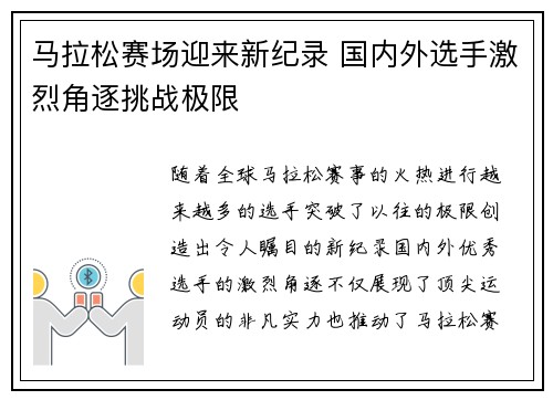 马拉松赛场迎来新纪录 国内外选手激烈角逐挑战极限