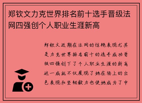 郑钦文力克世界排名前十选手晋级法网四强创个人职业生涯新高