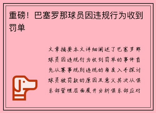 重磅！巴塞罗那球员因违规行为收到罚单