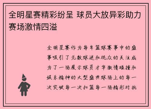全明星赛精彩纷呈 球员大放异彩助力赛场激情四溢