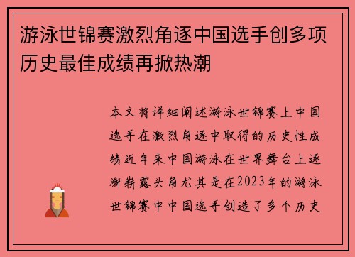 游泳世锦赛激烈角逐中国选手创多项历史最佳成绩再掀热潮