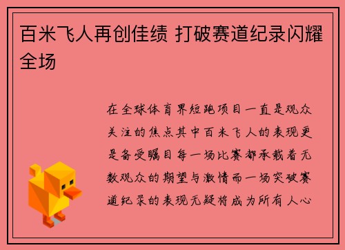 百米飞人再创佳绩 打破赛道纪录闪耀全场