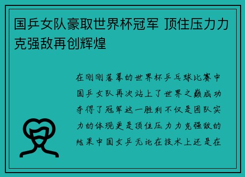 国乒女队豪取世界杯冠军 顶住压力力克强敌再创辉煌