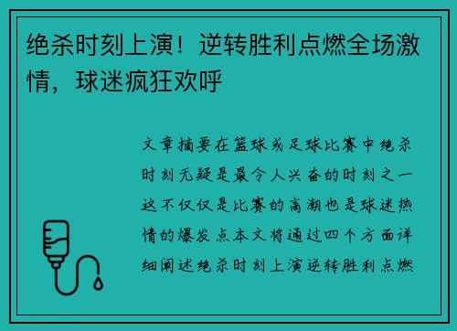 绝杀时刻上演！逆转胜利点燃全场激情，球迷疯狂欢呼