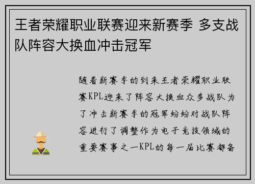 王者荣耀职业联赛迎来新赛季 多支战队阵容大换血冲击冠军