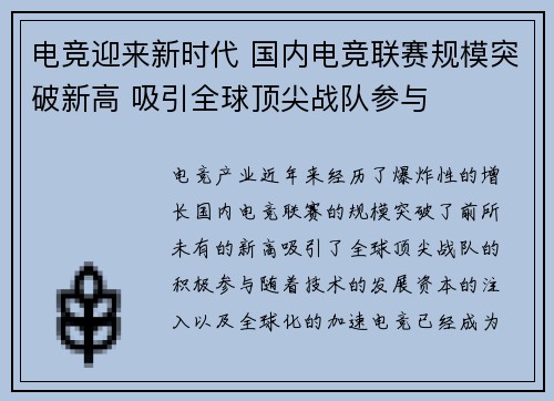 电竞迎来新时代 国内电竞联赛规模突破新高 吸引全球顶尖战队参与