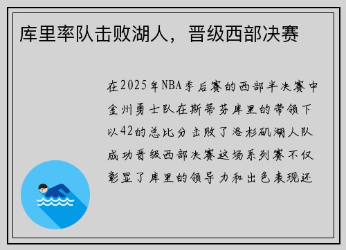 库里率队击败湖人，晋级西部决赛