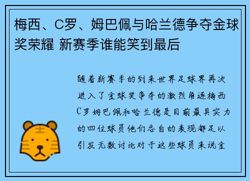 梅西、C罗、姆巴佩与哈兰德争夺金球奖荣耀 新赛季谁能笑到最后