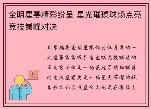 全明星赛精彩纷呈 星光璀璨球场点亮竞技巅峰对决