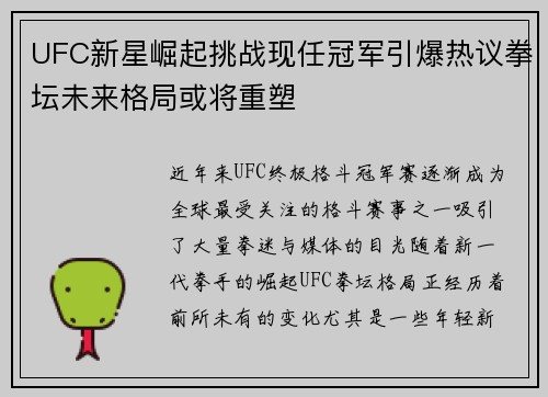 UFC新星崛起挑战现任冠军引爆热议拳坛未来格局或将重塑