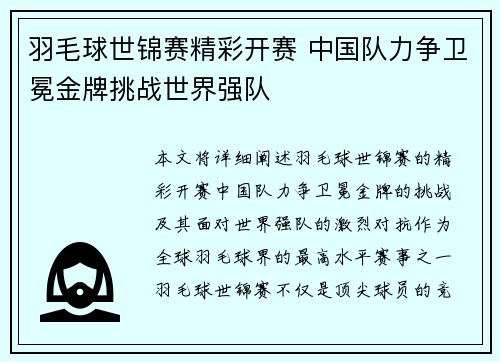 羽毛球世锦赛精彩开赛 中国队力争卫冕金牌挑战世界强队