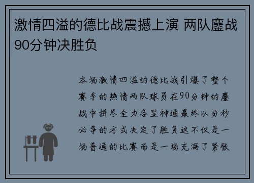 激情四溢的德比战震撼上演 两队鏖战90分钟决胜负