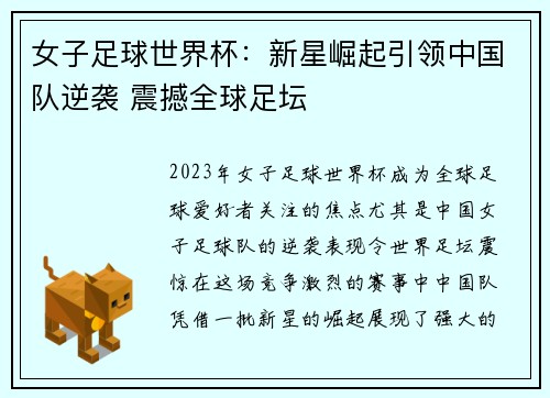 女子足球世界杯：新星崛起引领中国队逆袭 震撼全球足坛