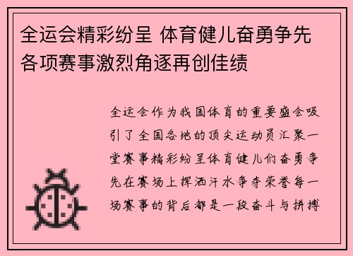 全运会精彩纷呈 体育健儿奋勇争先 各项赛事激烈角逐再创佳绩