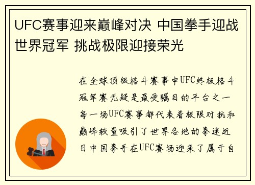 UFC赛事迎来巅峰对决 中国拳手迎战世界冠军 挑战极限迎接荣光
