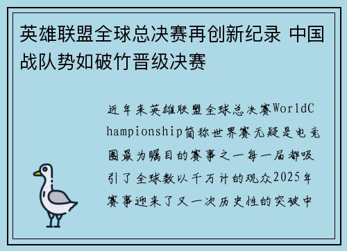 英雄联盟全球总决赛再创新纪录 中国战队势如破竹晋级决赛