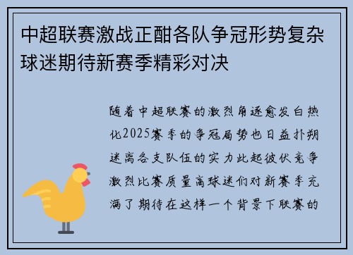 中超联赛激战正酣各队争冠形势复杂球迷期待新赛季精彩对决