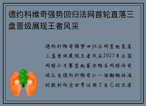 德约科维奇强势回归法网首轮直落三盘晋级展现王者风采
