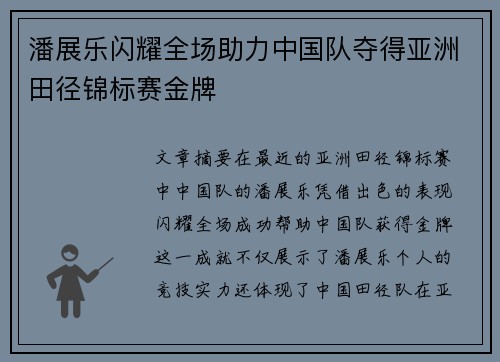 潘展乐闪耀全场助力中国队夺得亚洲田径锦标赛金牌