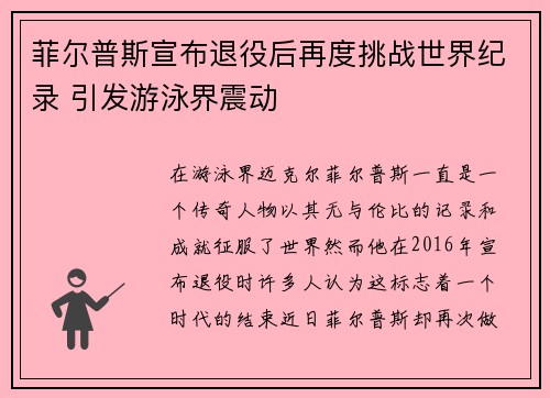 菲尔普斯宣布退役后再度挑战世界纪录 引发游泳界震动