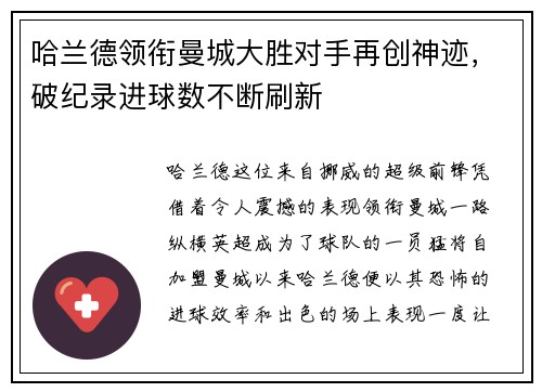 哈兰德领衔曼城大胜对手再创神迹，破纪录进球数不断刷新