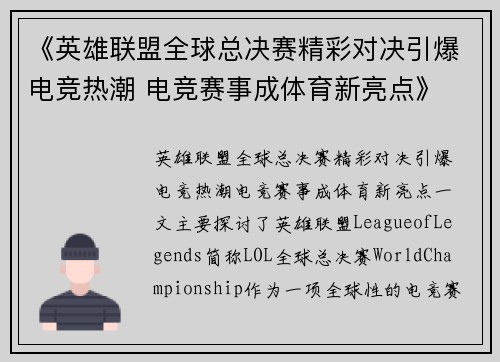 《英雄联盟全球总决赛精彩对决引爆电竞热潮 电竞赛事成体育新亮点》