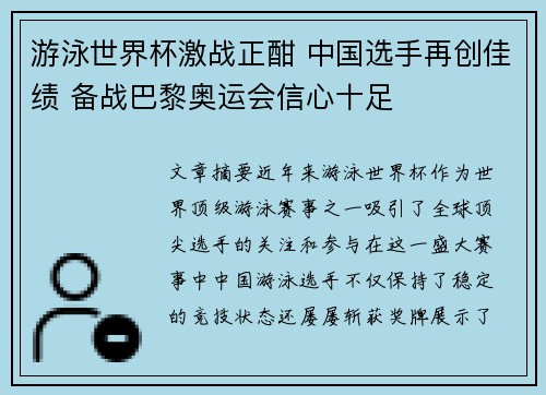 游泳世界杯激战正酣 中国选手再创佳绩 备战巴黎奥运会信心十足