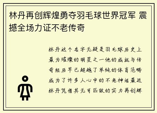 林丹再创辉煌勇夺羽毛球世界冠军 震撼全场力证不老传奇