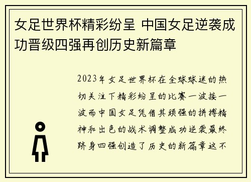 女足世界杯精彩纷呈 中国女足逆袭成功晋级四强再创历史新篇章