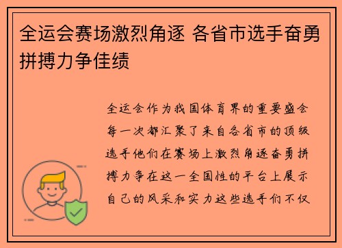全运会赛场激烈角逐 各省市选手奋勇拼搏力争佳绩
