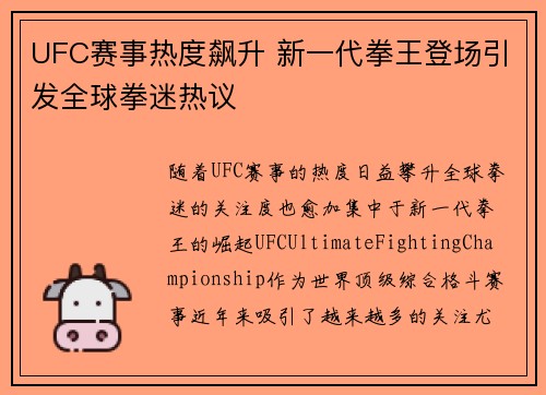 UFC赛事热度飙升 新一代拳王登场引发全球拳迷热议
