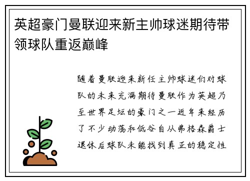 英超豪门曼联迎来新主帅球迷期待带领球队重返巅峰