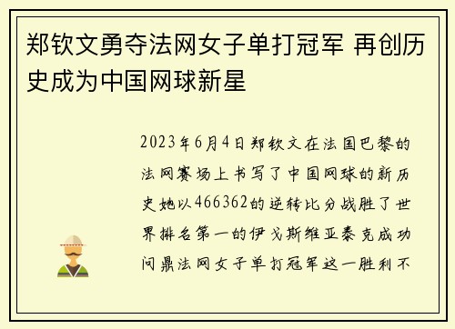郑钦文勇夺法网女子单打冠军 再创历史成为中国网球新星