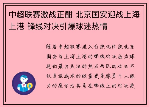 中超联赛激战正酣 北京国安迎战上海上港 锋线对决引爆球迷热情