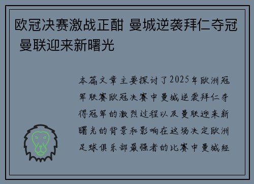 欧冠决赛激战正酣 曼城逆袭拜仁夺冠 曼联迎来新曙光