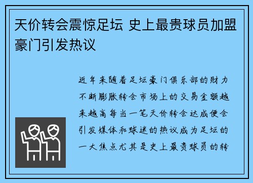 天价转会震惊足坛 史上最贵球员加盟豪门引发热议