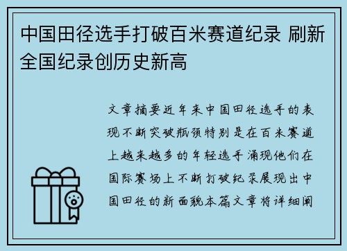 中国田径选手打破百米赛道纪录 刷新全国纪录创历史新高