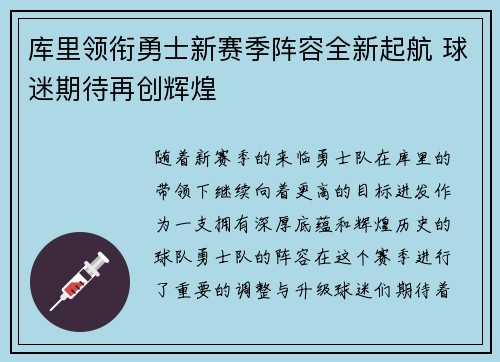 库里领衔勇士新赛季阵容全新起航 球迷期待再创辉煌
