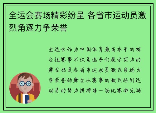 全运会赛场精彩纷呈 各省市运动员激烈角逐力争荣誉