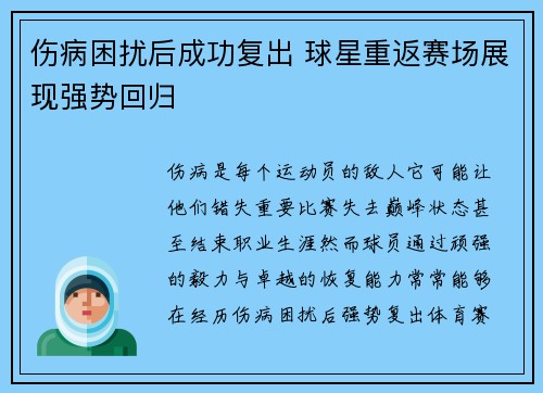伤病困扰后成功复出 球星重返赛场展现强势回归