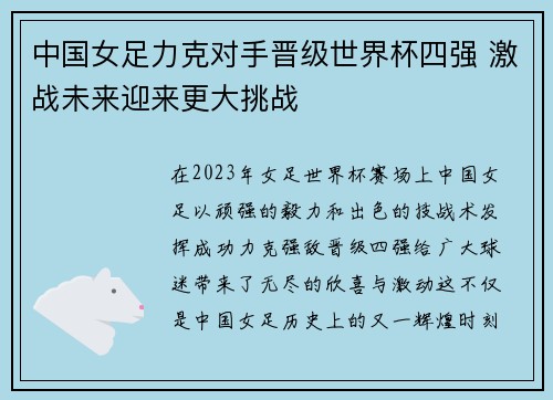中国女足力克对手晋级世界杯四强 激战未来迎来更大挑战