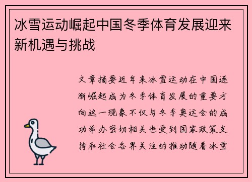 冰雪运动崛起中国冬季体育发展迎来新机遇与挑战
